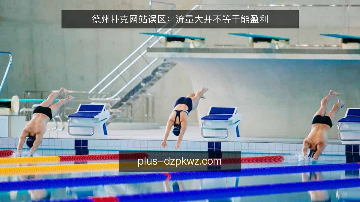 德州扑克网站误区:流量大并不等于能盈利