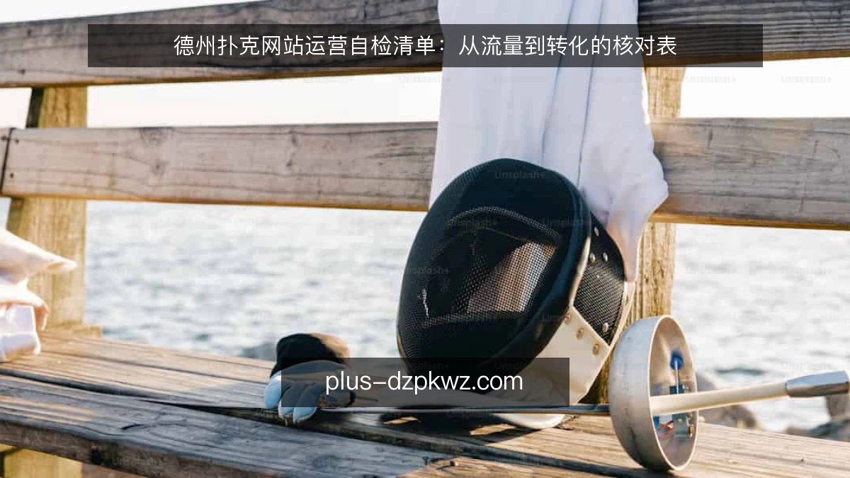 德州扑克网站运营自检清单:从流量到转化的核对表