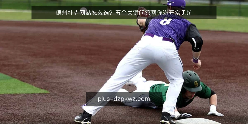 德州扑克网站怎么选？五个关键问答帮你避开常见坑 — 德州扑克网站到底怎么选？ 配图