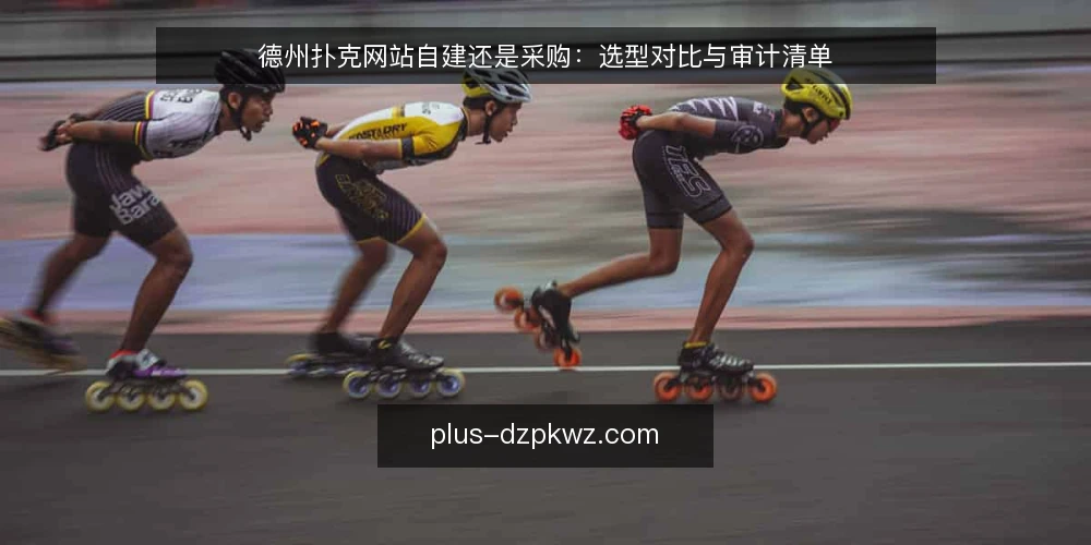 德州扑克网站自建还是采购:选型对比与审计清单 — 为什么现在要做选型审计 配图