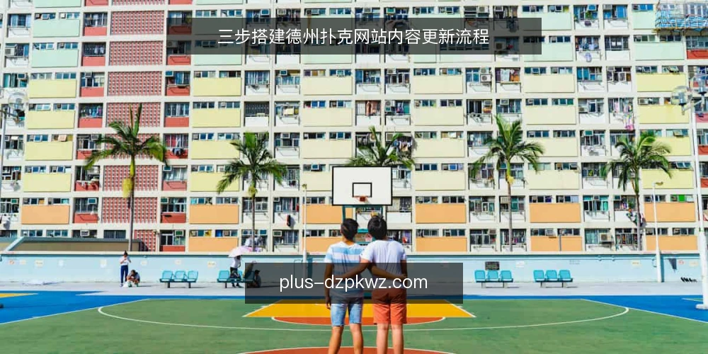 三步搭建德州扑克网站内容更新流程 — 准备:盘点现有内容与更新资源 配图