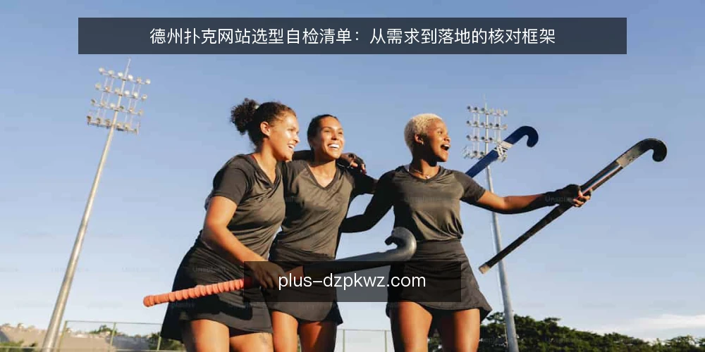 德州扑克网站选型自检清单:从需求到落地的核对框架 — 明确需求边界:先定义你的德州扑克网站场景 配图