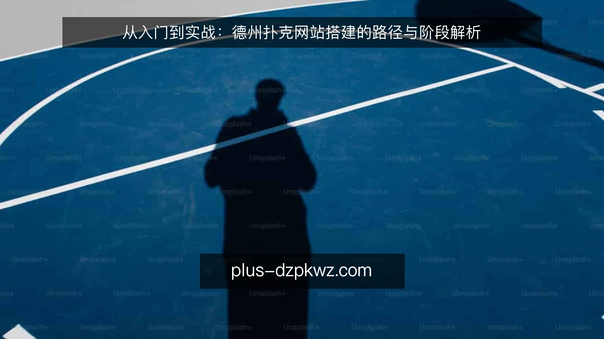 从入门到实战：德州扑克网站搭建的路径与阶段解析