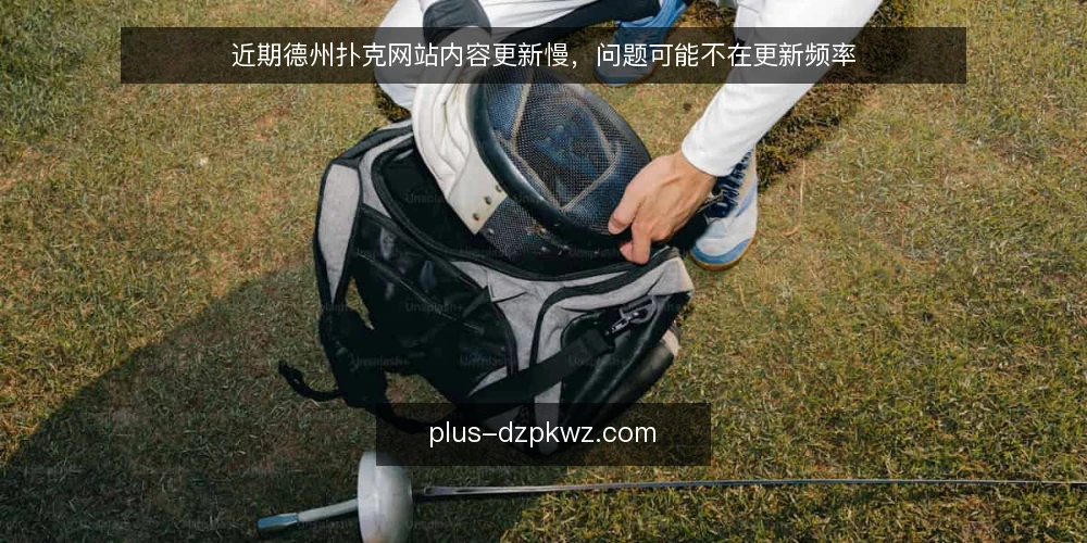 近期德州扑克网站内容更新慢，问题可能不在更新频率 — 近期现象：更新频率不低，但站点活跃度走低 配图