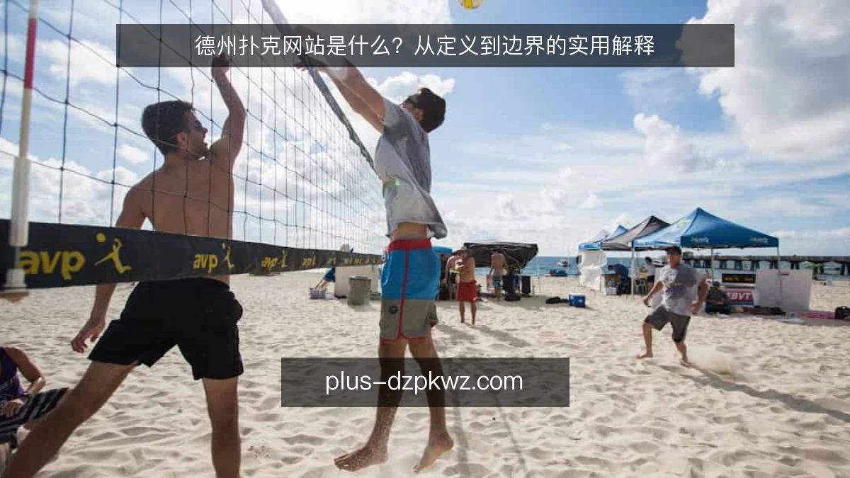 德州扑克网站是什么？从定义到边界的实用解释