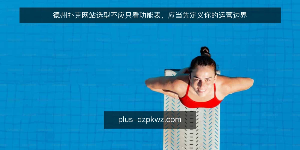 德州扑克网站选型不应只看功能表，应当先定义你的运营边界 — 定义需求：你的平台是娱乐场还是训练场？ 配图