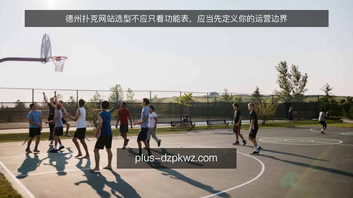 德州扑克网站选型不应只看功能表，应当先定义你的运营边界