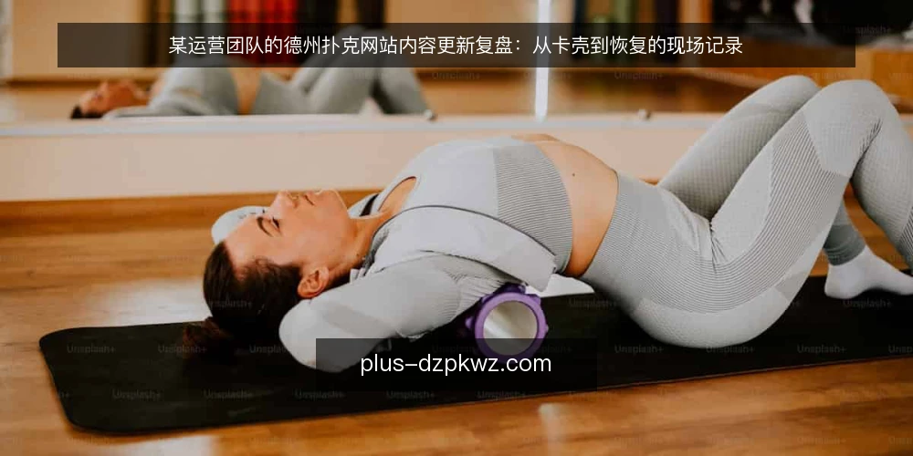 某运营团队的德州扑克网站内容更新复盘:从卡壳到恢复的现场记录 — 现场信号:更新卡住前的异常征兆 配图
