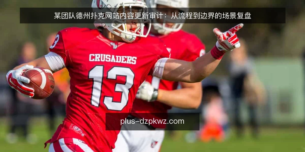 某团队德州扑克网站内容更新审计:从流程到边界的场景复盘 — 为什么现在做内容更新审计 配图