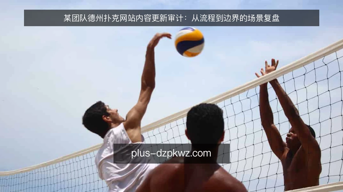 某团队德州扑克网站内容更新审计:从流程到边界的场景复盘