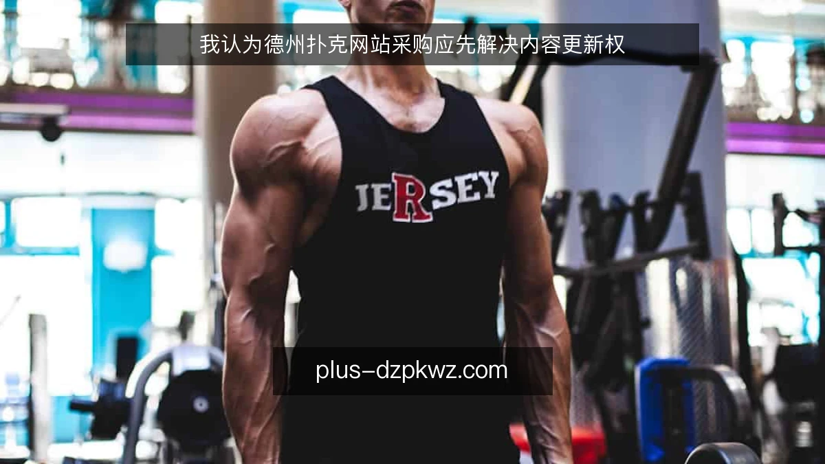 我认为德州扑克网站采购应先解决内容更新权