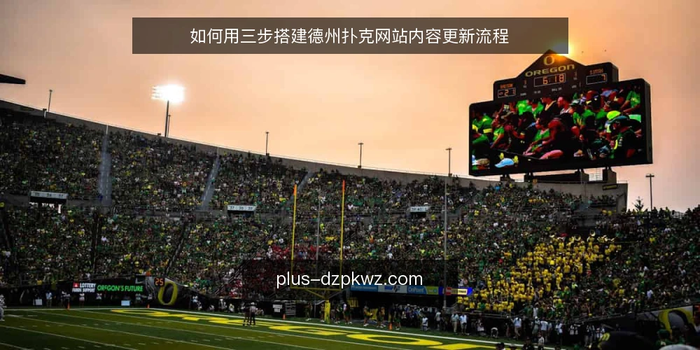 如何用三步搭建德州扑克网站内容更新流程 — 准备工作：明确德州扑克网站内容更新的输入与输出 配图