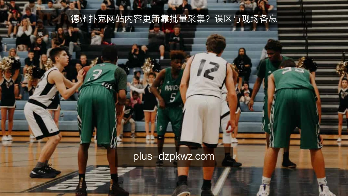 德州扑克网站内容更新靠批量采集?误区与现场备忘