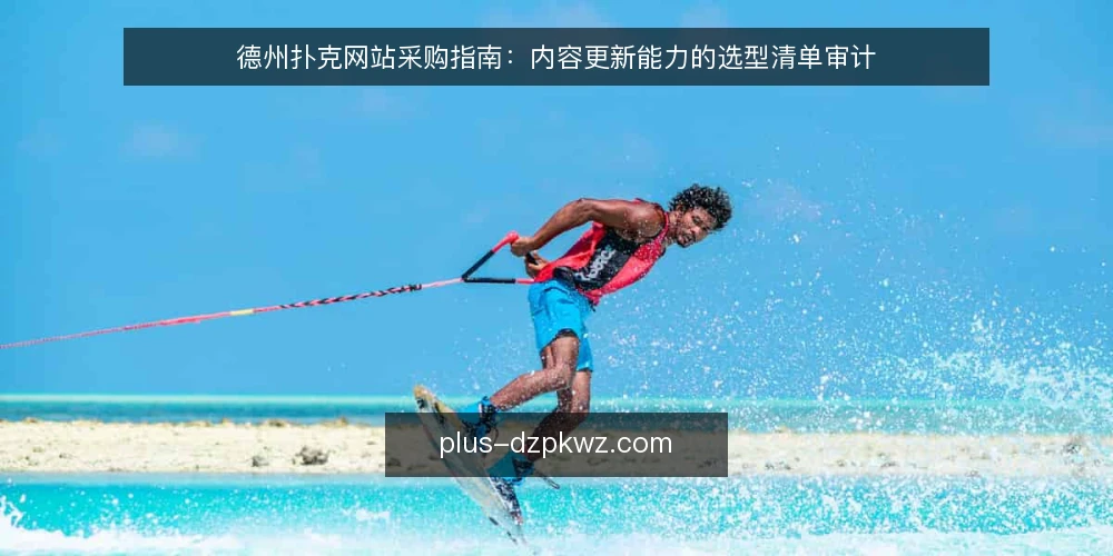 德州扑克网站采购指南：内容更新能力的选型清单审计 — 为什么现在要做这次审计 配图