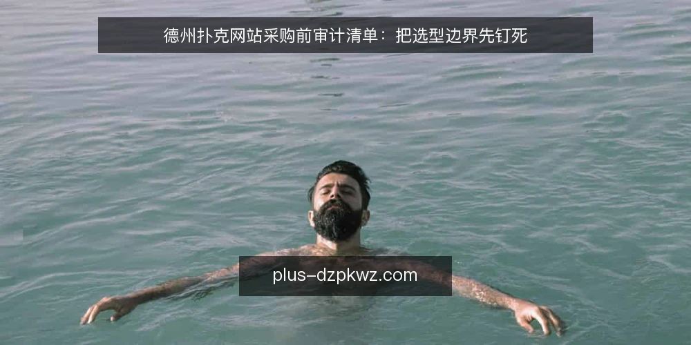 德州扑克网站采购前审计清单:把选型边界先钉死 — 为什么现在要做一次采购前审计 配图
