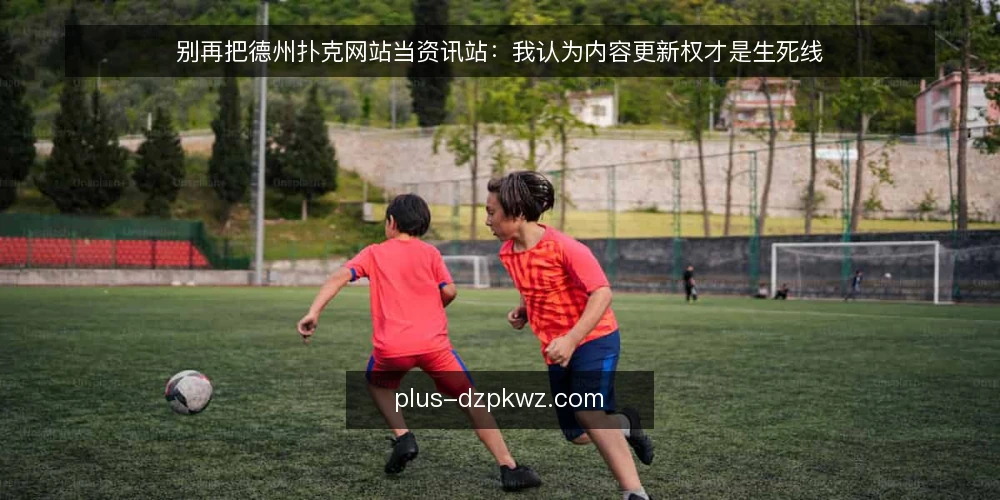 别再把德州扑克网站当资讯站：我认为内容更新权才是生死线 — 内容更新为什么总在关键时刻卡住 配图