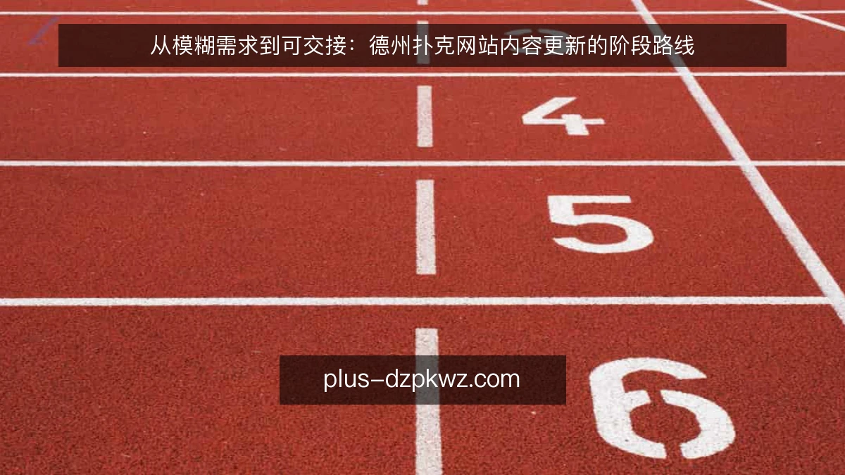 从模糊需求到可交接：德州扑克网站内容更新的阶段路线