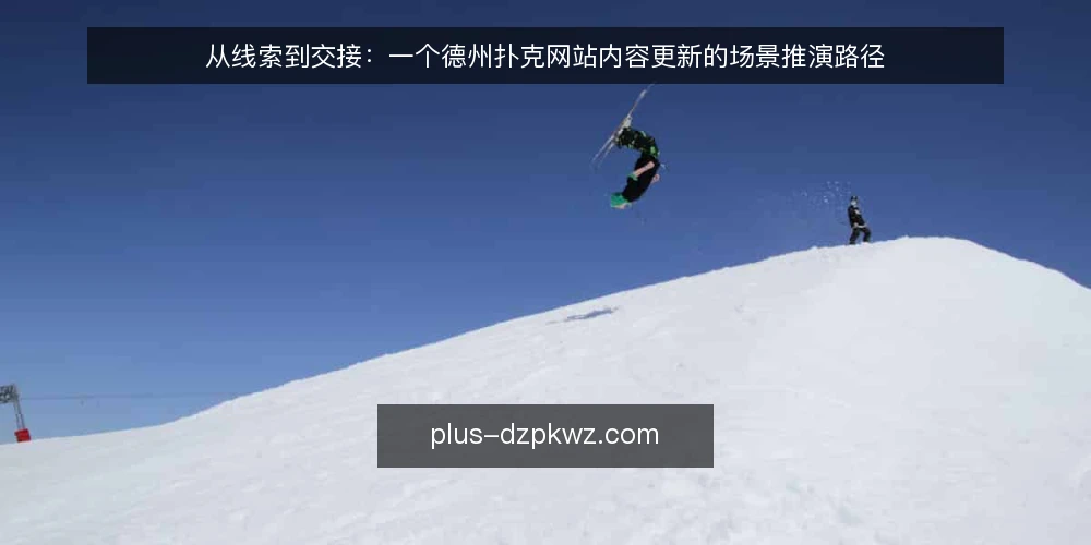 从线索到交接：一个德州扑克网站内容更新的场景推演路径 — 场景设定：一个内容更新需求落到桌面上 配图