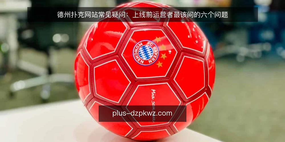 德州扑克网站常见疑问:上线前运营者最该问的六个问题 — 先厘清:这些问题为什么值得在上线前问 配图
