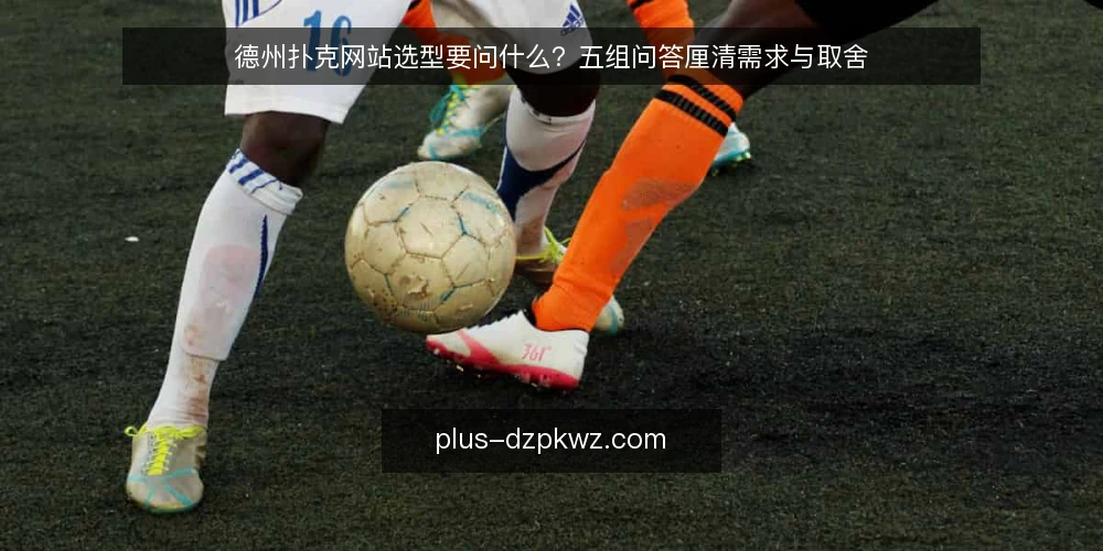 德州扑克网站选型要问什么？五组问答厘清需求与取舍 — 先定义需求：我们要的德州扑克网站到底解决什么问题？ 配图