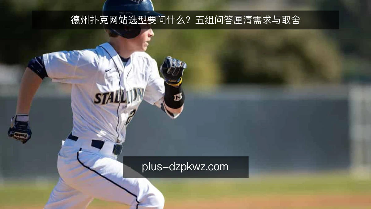 德州扑克网站选型要问什么？五组问答厘清需求与取舍