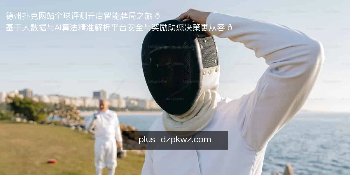德州扑克网站全球评测，开启智能牌局之旅 🌐