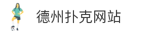德州扑克网站