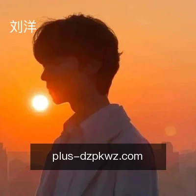 刘洋
